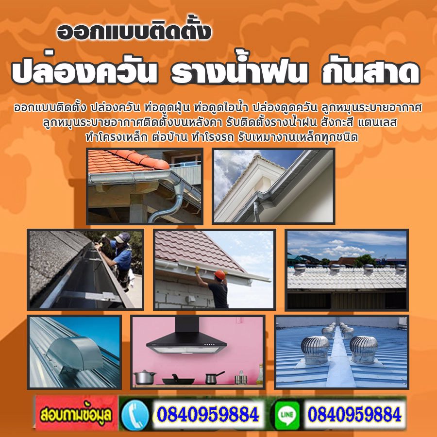 ช่างรางน้ำและกันสาด โทร 084-0959884 งานหลังคาโครงเหล็ก กันสาด หลังคากันสาดไวนิล กันสาดเมทัลชีท