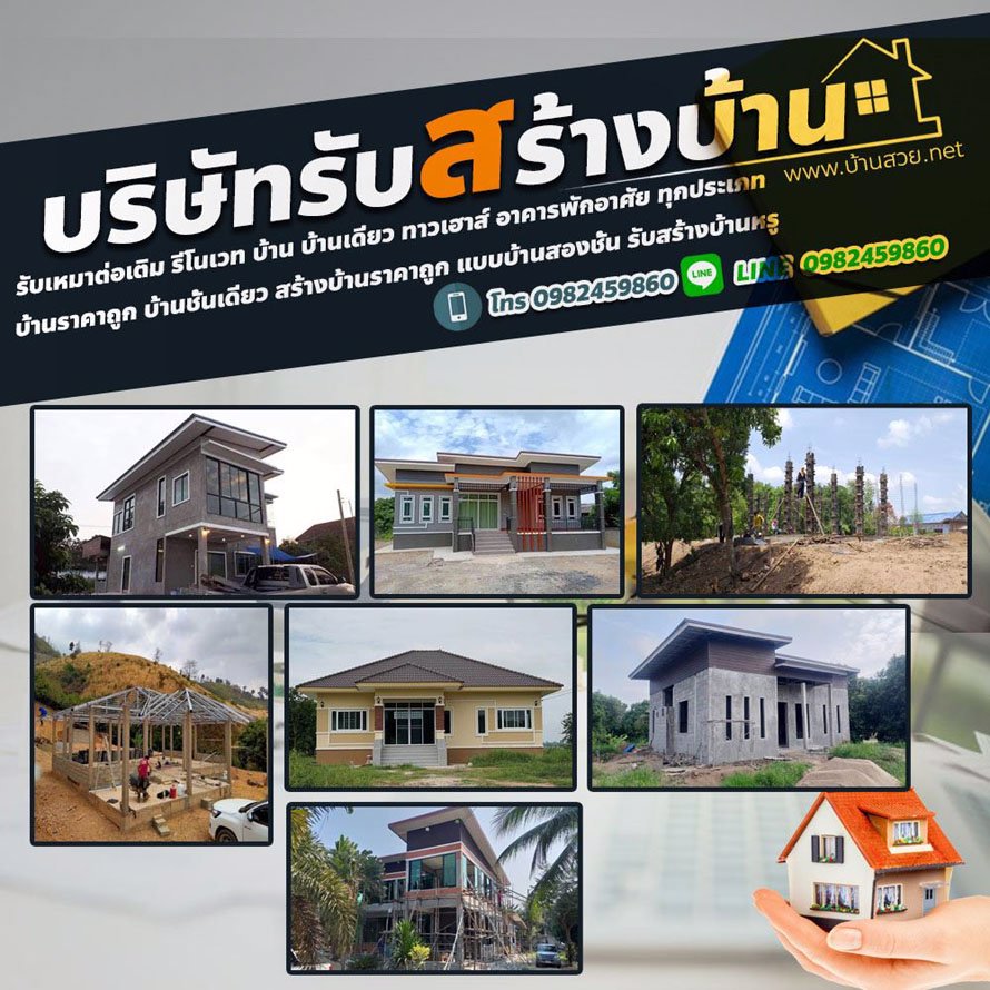 ช่างสร้างบ้านราคาถูก ช่างรับสร้างบ้านบนที่ดินของท่าน สร้างอย่างมีคุณภาพ เราสร้างทุกสไตล์