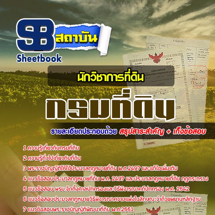 แนวข้อสอบนักวิชาการที่ดิน กรมที่ดิน [พร้อมเฉลย]
