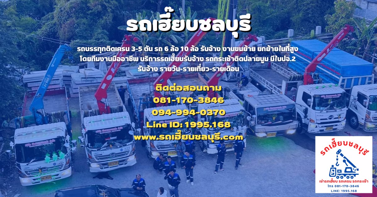 บริการให้เช่า รถเฮี๊ยบ รถเครน รถกระเช้า รายเที่ยว รายวัน รายเดือน ราคาถูกๆ