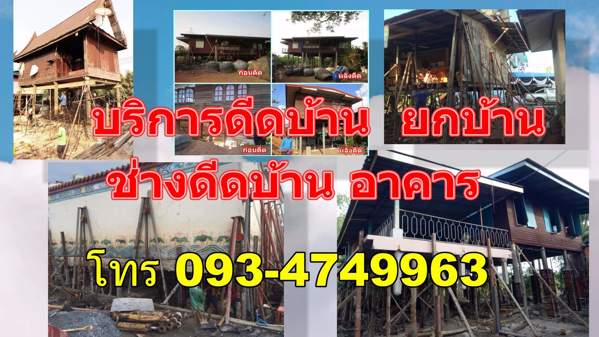 ช่างดีดบ้าน  โทร 093-4749963 บริการดีดบ้านทั่วไทย