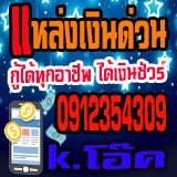 เงินกู้ เงินด่วน เงินกู้นอกระบบ สินเชื่อเงินด่วน ไม่เช็คประวัติการเงิน